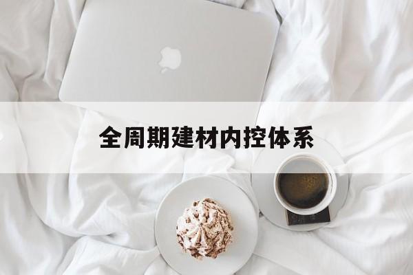 阿图什市全周期建材内控体系(医疗设备全周期信息化管理体系)