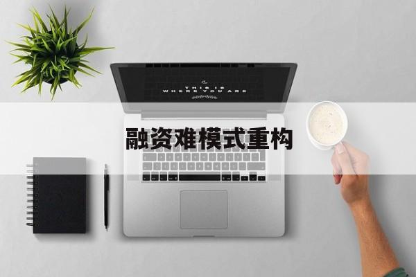 阿图什市融资难模式重构(融资难的主要表现)