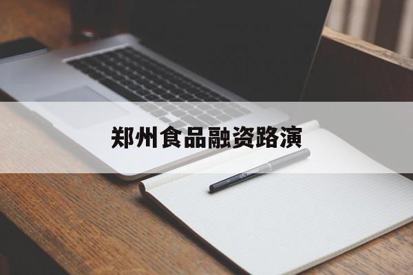 阿图什市郑州食品融资路演(郑州食品展2021)