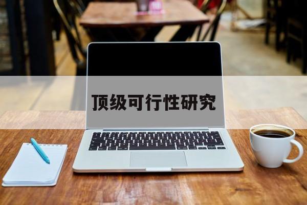 阿图什市顶级可行性研究(可行性研究分为哪几个阶段)