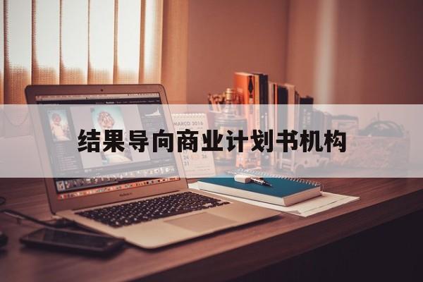 阿图什市结果导向商业计划书机构(从商业计划书到上市后管理)