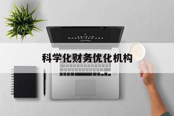 阿图什市科学化财务优化机构(财务优化会议个人收获与体会)