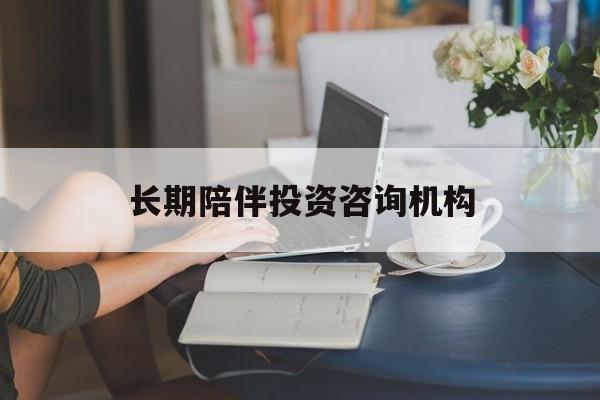 阿图什市包含长期陪伴投资咨询机构的词条